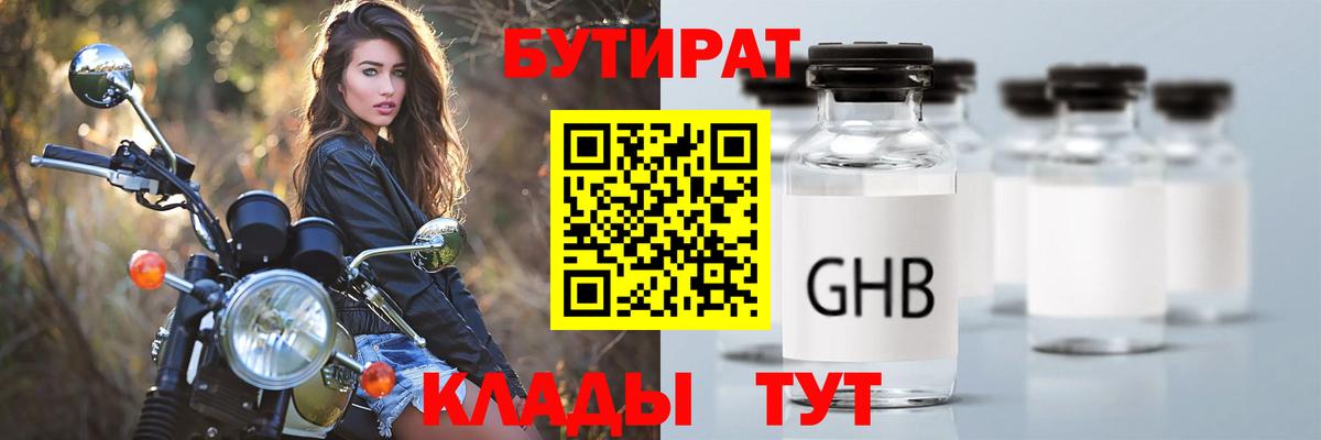 Бутират GHB Туапсе