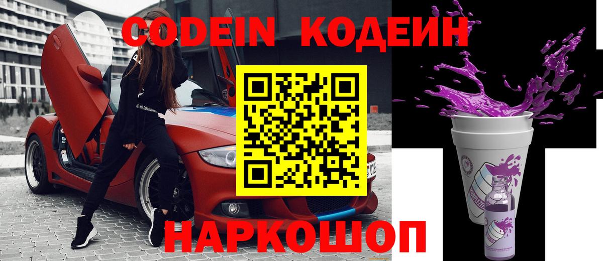 Codein напиток Lean (лин) Туапсе