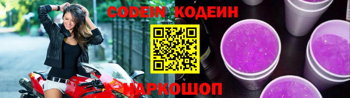 Кодеиновый сироп Lean напиток Lean (лин)  Вход с VPN  Кодеин Purple Drank  Туапсе 